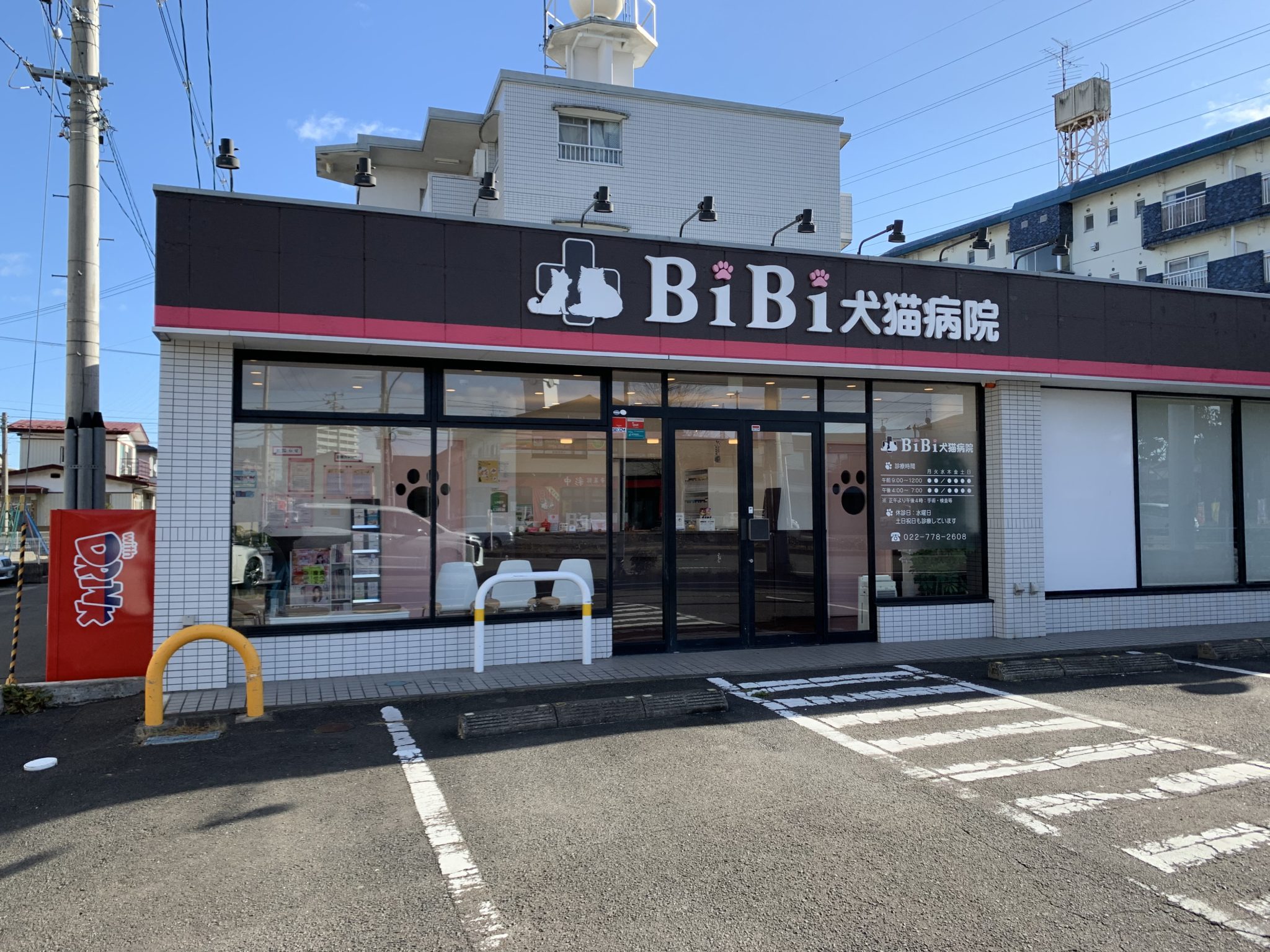 BiBi犬猫病院　外観